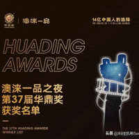 第37届全球音乐华鼎奖揭晓，刀郎获亚洲最佳歌手，周深摘华语歌手