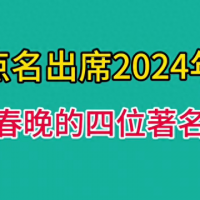 点名出席2024年央视春晚的四位著名歌手，看看你最期待谁？