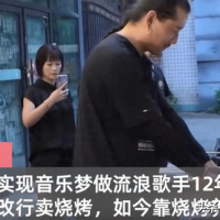 41岁流浪歌手生活困难转行卖烧烤