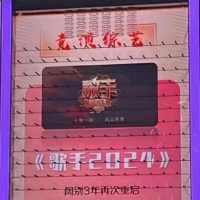 瓜主透露《歌手2024》阵容，那英就差签约，陶喆有意向，没有0713