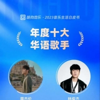 2023酷狗音乐年底盘点榜单曝光了，榜上有大家喜欢的歌手歌曲吗？