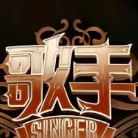 《歌手2024》：璀璨明星，待揭晓的传奇