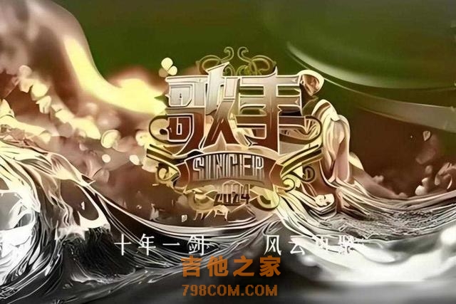 《歌手2024》踢馆补位阵容流出,4人确定4人被拒,国际阵容