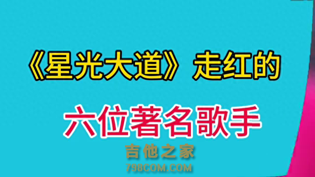 参加星光大道一举成名的六位歌手，有的红遍大江南北，看看...