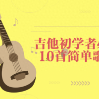 干货！吉他初学者必会的10首简单歌曲（附吉他谱），赶紧收藏吧！