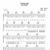 林俊杰《可惜没如果》吉他谱