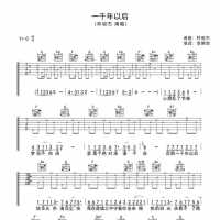 林俊杰《一千年以后》吉他谱