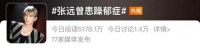 知名歌手张远被曝曾患躁郁症！比抑郁症更危险！本人回应了→