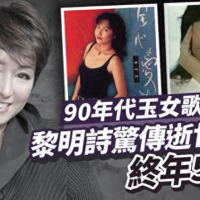 歌手黎明诗去世，患癌半年曾康复，生前和30年女歌迷成恋人