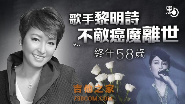 香港女歌手黎明诗今日离世，终年58岁