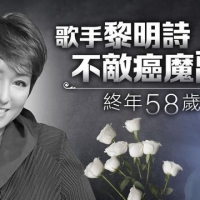 香港女歌手黎明诗今日离世，终年58岁