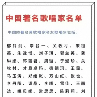 中国著名歌唱家名单，建议收藏起来备用