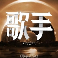 《歌手2024》重启玩得很大！12场直播邀7位顶级歌手，被曝有那英