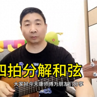 吉他基础练习，四四拍分解和弦