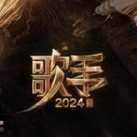 《歌手2024》定档直播，中外歌手唱功大比拼，众歌手网上报名踢馆