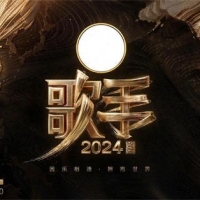《歌手2024》主持人阵容官宣，歌王已提前预订，最大争议歌手诞生