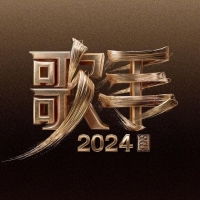 歌手2024回归，大概名单出炉，好声音导师PK外国选手