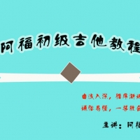 阿福初级吉他教程即将登场，敬请期待。超简单的吉他教程~