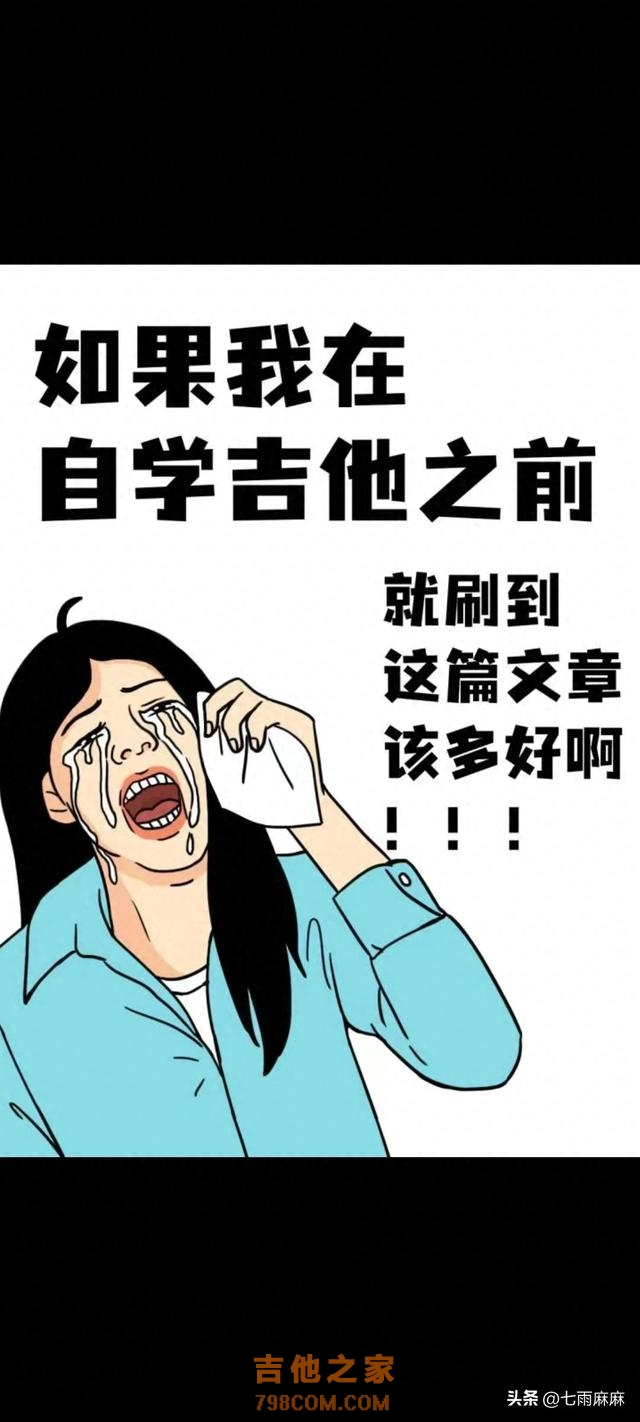 如果我在学吉他之前就刷到这篇文章有多好，建议收藏备用
