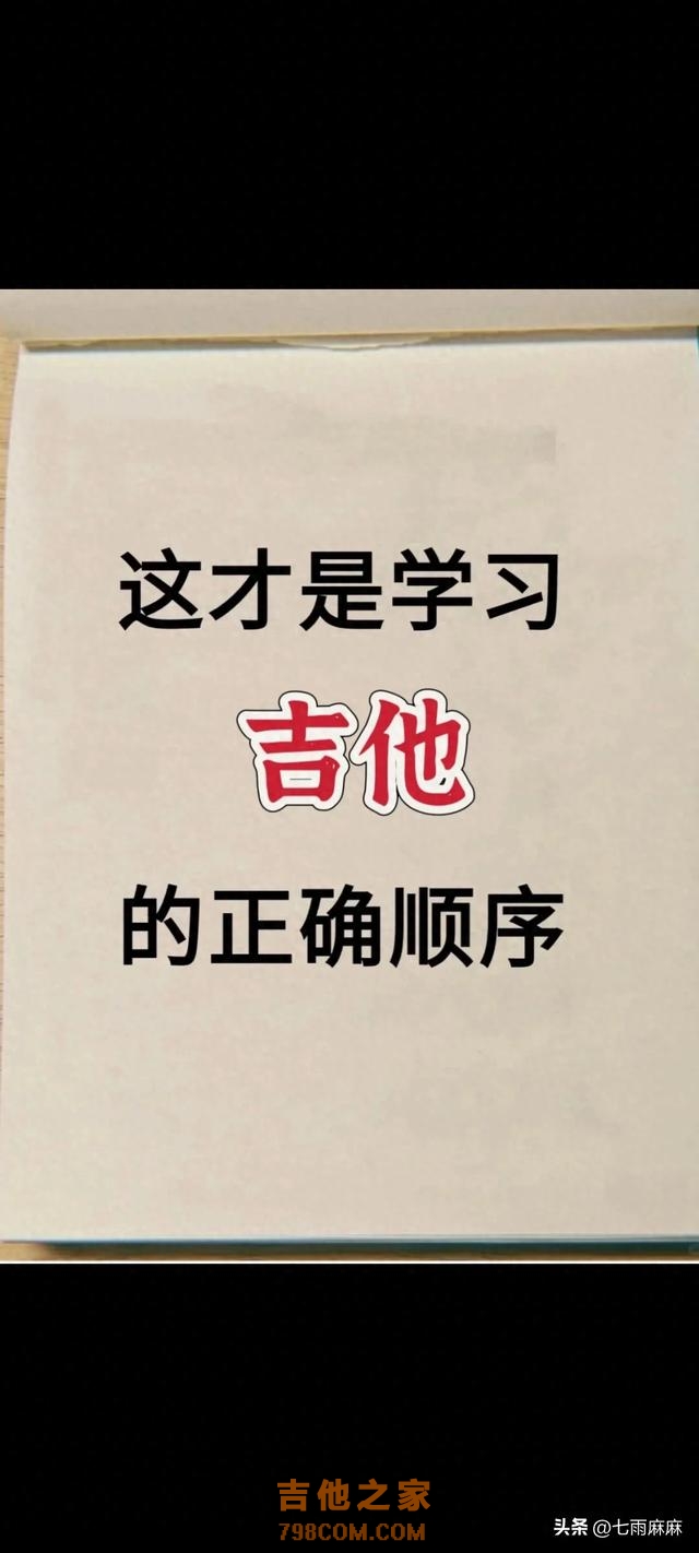 其实这才是学习吉他的正确步骤，建议收藏备用