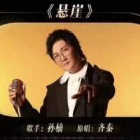 《歌手2024》第五期，孙楠《悬崖》勇夺第一，是你心中的排名吗？
