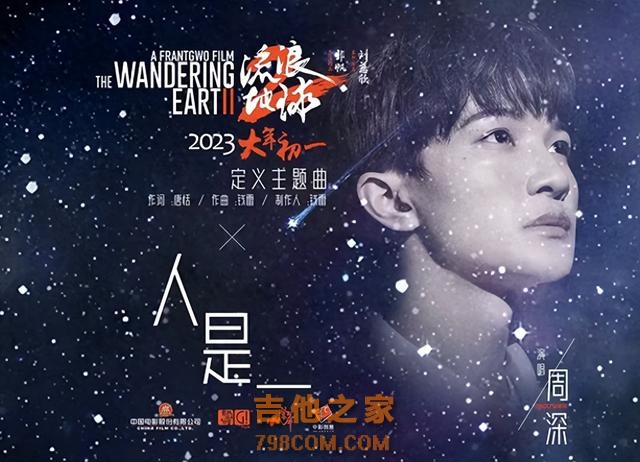 听完孙楠和周深版的《人是》，才知唱将和天生歌者的区别有多大