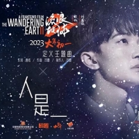 听完孙楠和周深版的《人是》，才知唱将和天生歌者的区别有多大