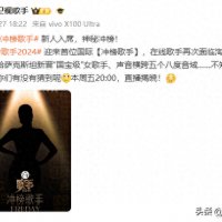 热搜第一！《歌手》将迎首位国际冲榜歌手，第八期歌单公布