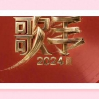 歌手2024第九期：那英第五，谭维维第二，许均揭榜成功袁娅维离开