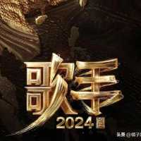《歌手》 歌王之战嘉宾官宣，刘欢古巨基助阵 陈楚生 张杰再度同台PK