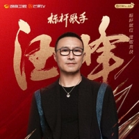 《下一战歌手》新一期阵容及歌单公布，汪峰加盟