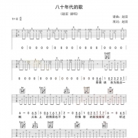 赵雷《八十年代的歌》吉他谱