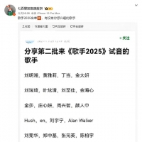 《歌手2025》网传阵容曝光，2位国际歌手加盟，7位试音歌手候补！