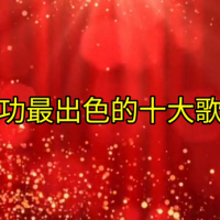 十大唱功最出色的歌手