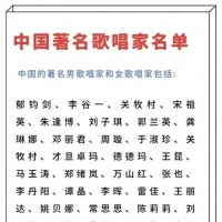 终于有人把中国著名歌唱家名单，整理出来了，你喜欢听谁的歌？