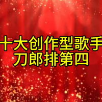 中国十大创作型歌手排名，刀郎排第四！