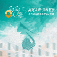 名单公布！世界闽南语青年歌手大奖赛30强出炉