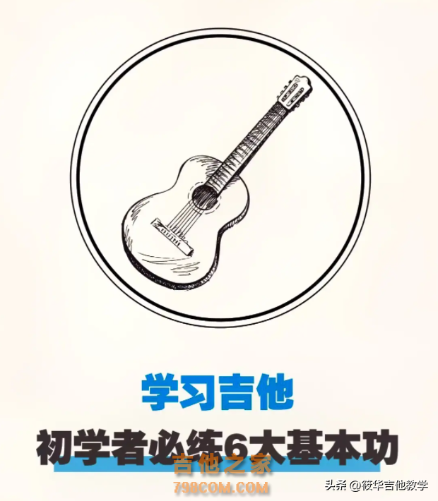 吉他干货分享!吉他新手初学者必练的6大基本功。