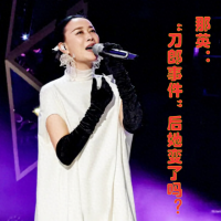 那英复出《歌手》！陪儿子走过青春期，“刀郎事件”后她变了吗？