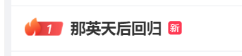 歌手第十期排名公布：那英首次拿下第一！孙楠第三，汪苏泷直通总决赛