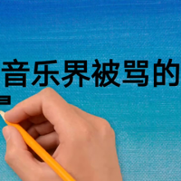 音乐界被骂的最惨的4位歌手