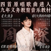 周深成“教科书级”国民歌手“深”得人心