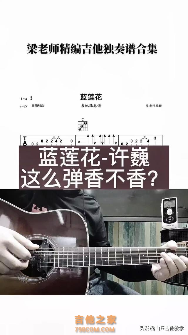 想学吉他却不知道从哪下手？别担心！今天来挑战许巍的《蓝莲花》