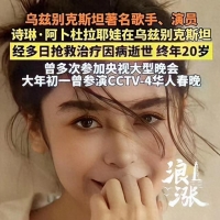 20岁歌手诗琳突然去世，18天前参加央春晚，病因疑似曝光令人