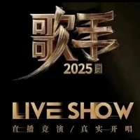 《歌手》2025网传阵容引发热议，实力唱将齐聚一堂
