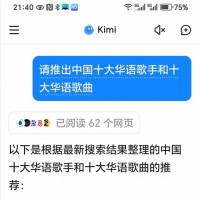 kimi推出中国十大华语歌手和十大华语歌曲，你认同吗？
