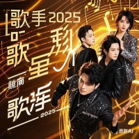 《歌手2025》网传阵容解析：新生代崛起与传统天后的碰撞