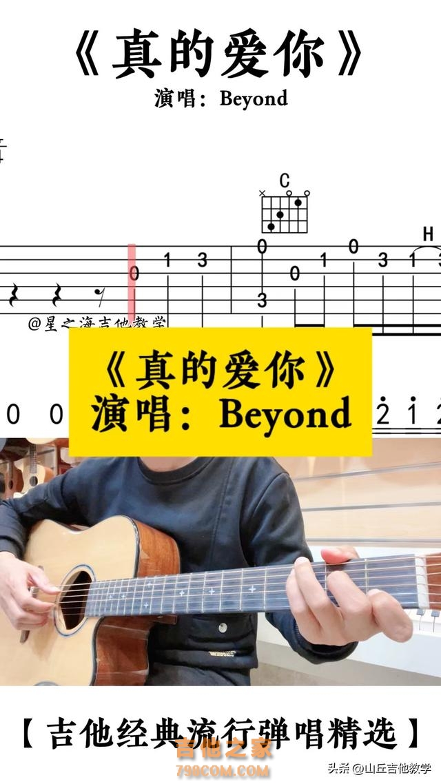 不会吉他？想弹唱《真的爱你》？超简单教程带你轻松入门！