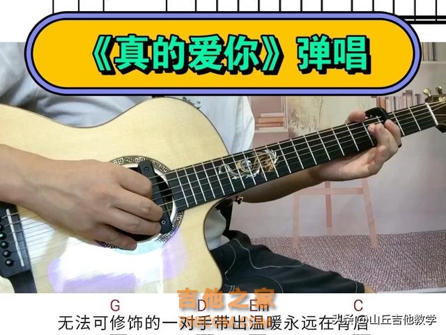 不会吉他？想弹唱《真的爱你》？超简单教程带你轻松入门！