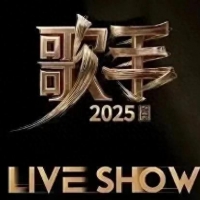 网传《歌手2025》新名单，七位首发，两大天王歌手补位？